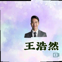 王浩然