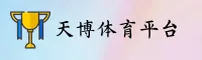 天博(TIANBO)官方网站 - 值得信赖的娱乐品牌