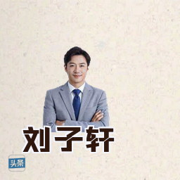 刘子轩
